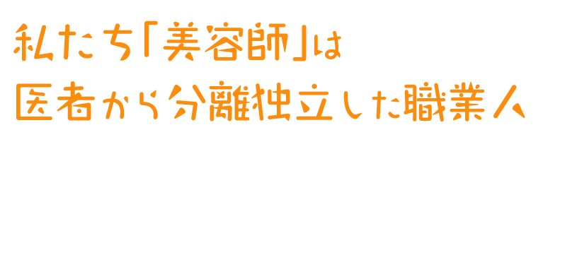 私たち「美容師」は医者から分離独立した職業人